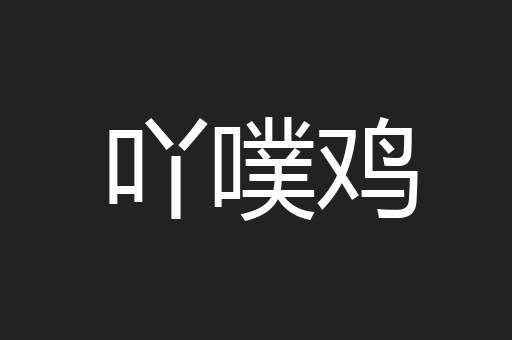 吖噗鸡