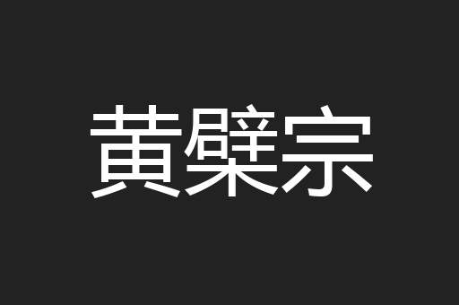 黄檗宗