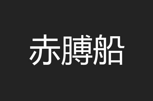 赤膊船