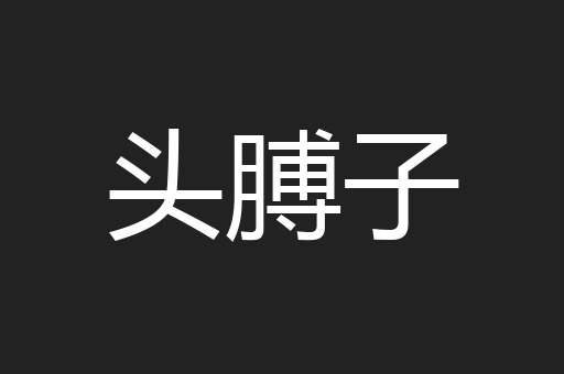 头膊子