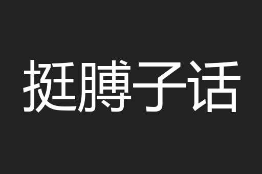 挺膊子话