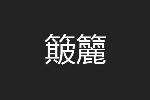 簸籭