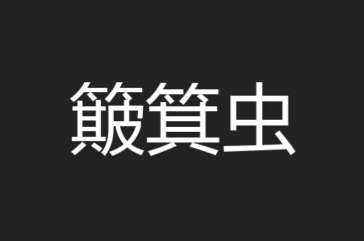 簸箕虫