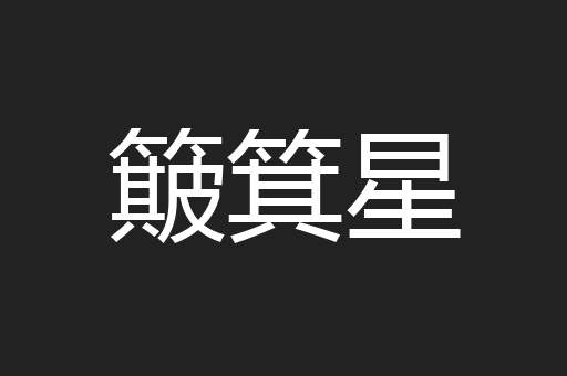 簸箕星