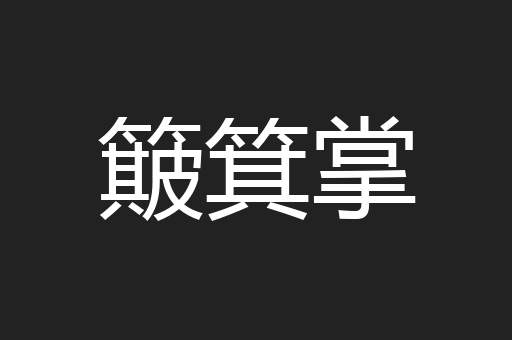 簸箕掌