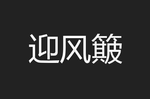 迎风簸