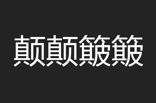 颠颠簸簸