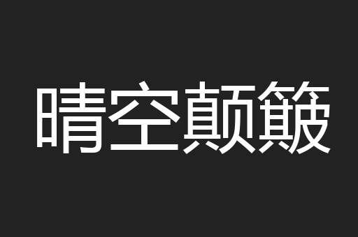 晴空颠簸