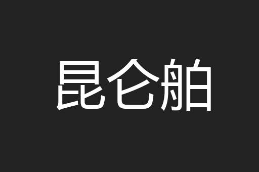 昆仑舶