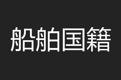 船舶国籍