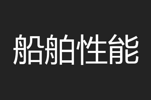 船舶性能
