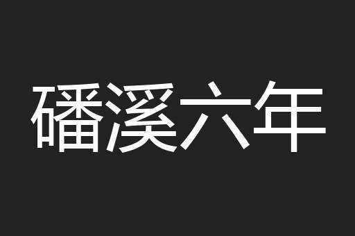 磻溪六年