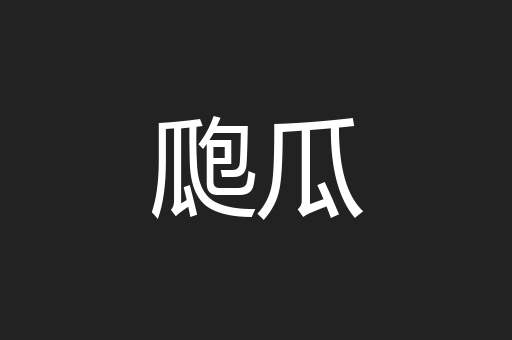 瓟瓜