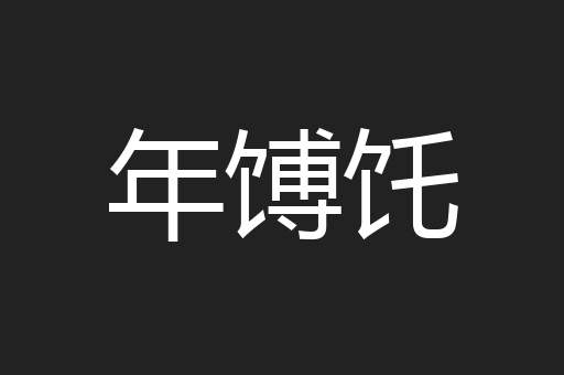 年馎饦