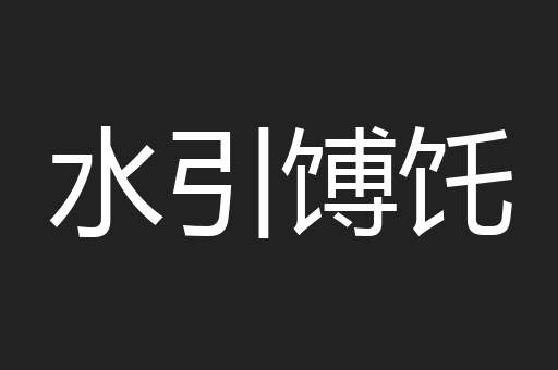 水引馎饦