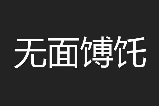 无面馎饦