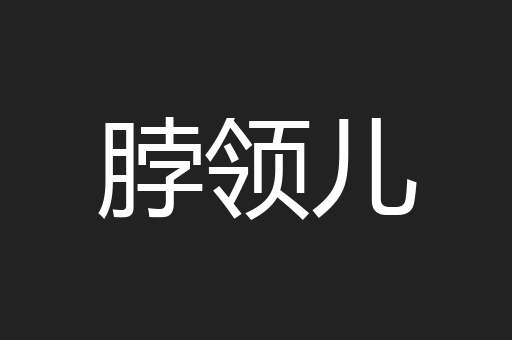 脖领儿