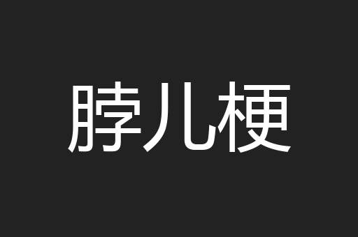 脖儿梗