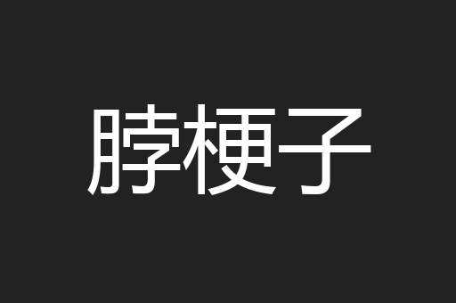 脖梗子