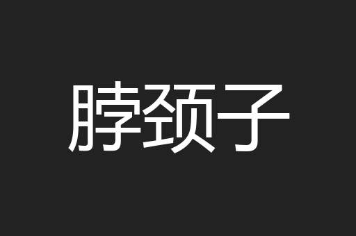 脖颈子