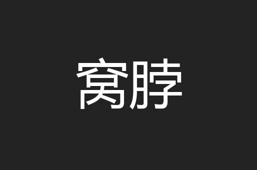窝脖