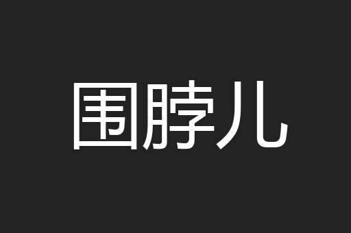 围脖儿