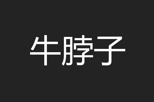 牛脖子