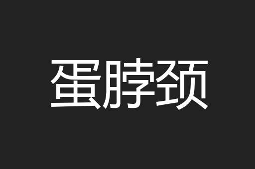 蛋脖颈