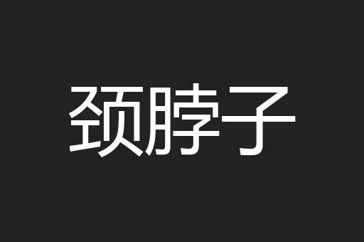 颈脖子