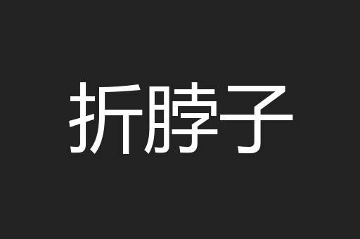 折脖子