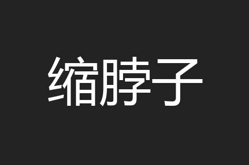 缩脖子