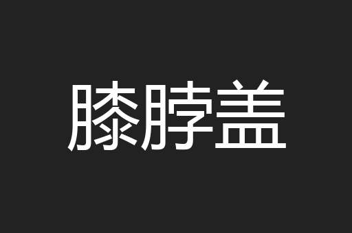 膝脖盖