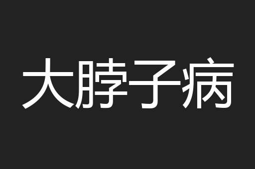 大脖子病