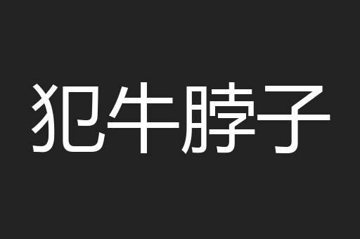 犯牛脖子