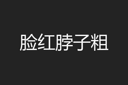 脸红脖子粗