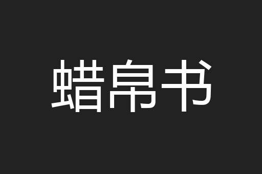 蜡帛书