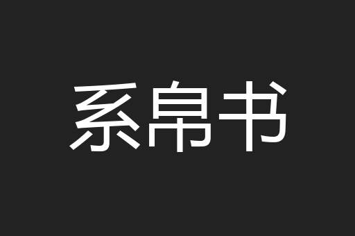系帛书
