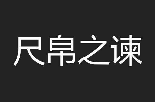 尺帛之谏