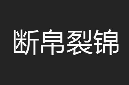 断帛裂锦