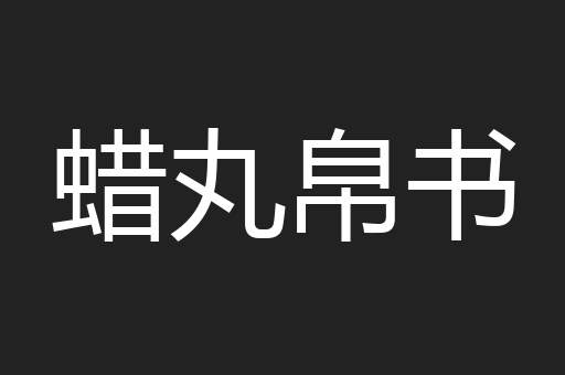 蜡丸帛书