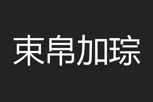 束帛加琮