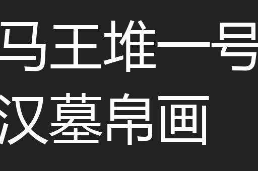 马王堆一号汉墓帛画