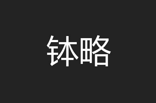 钵略