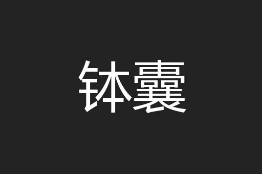 钵囊