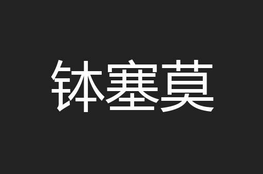 钵塞莫