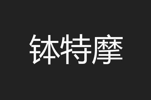 钵特摩