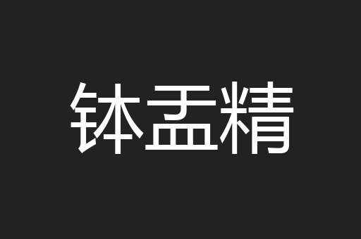 钵盂精