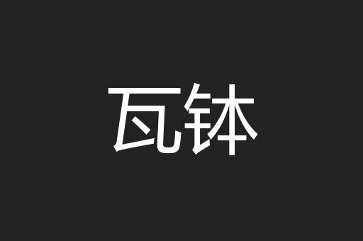 瓦钵