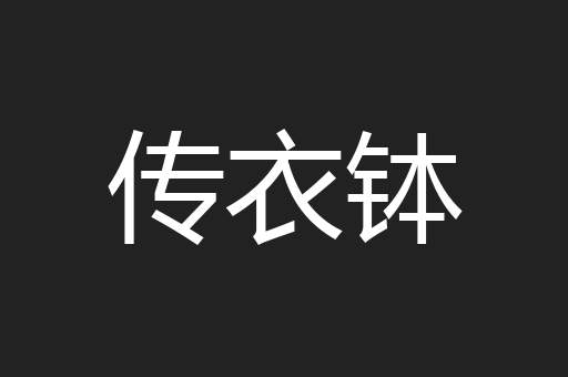 传衣钵