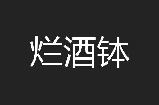 烂酒钵